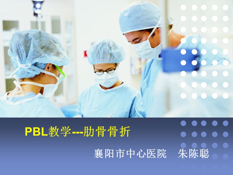 《PBL護理查房》PPT課件.ppt_第1頁