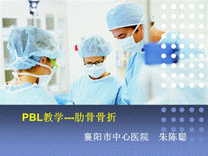 《PBL護(hù)理查房》PPT課件.ppt