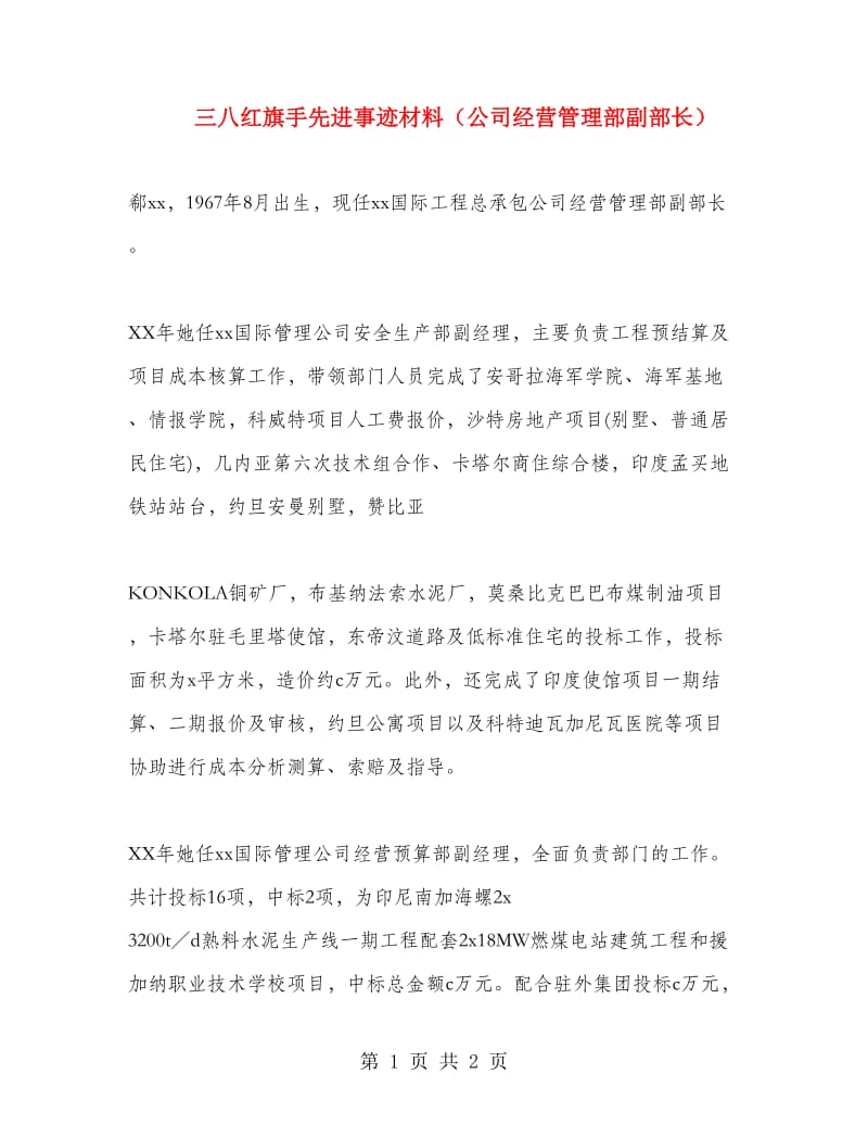 三八红旗手先进事迹材料（公司经营管理部副部长）.doc_第1页