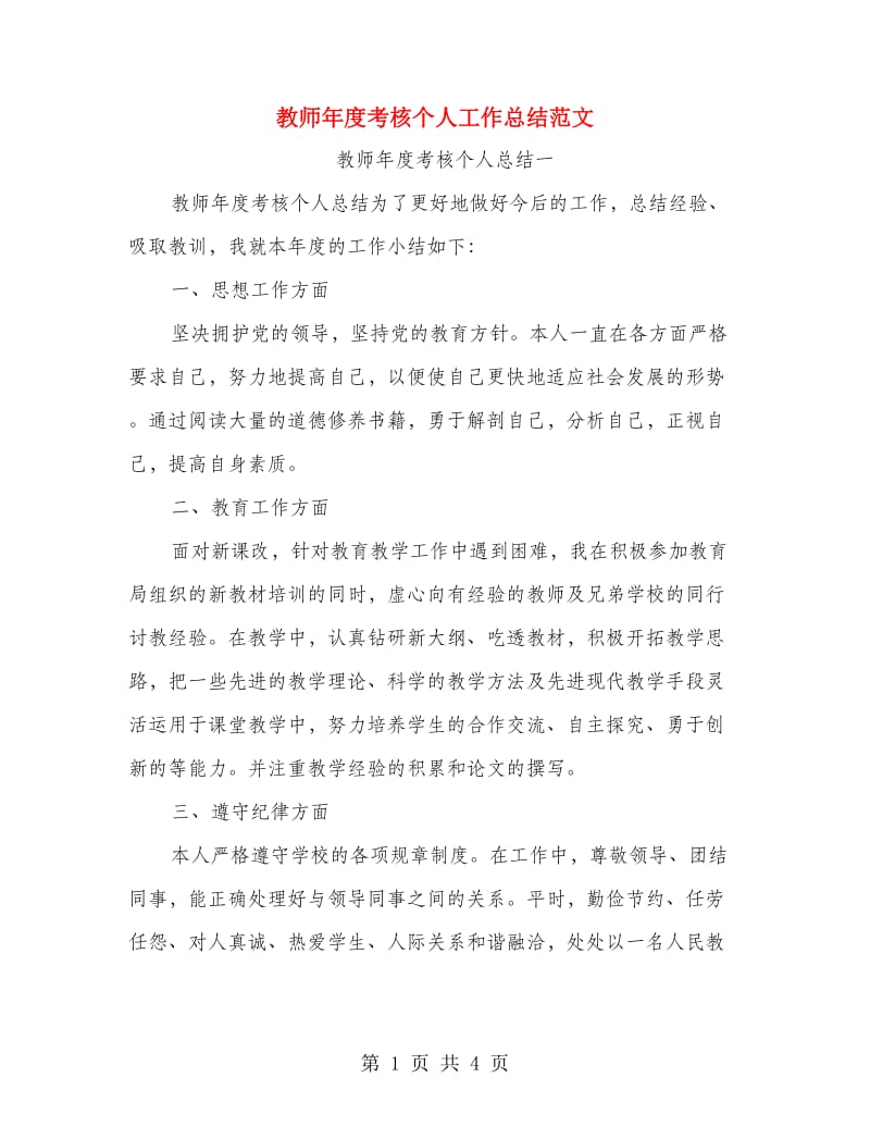 教师年度考核个人工作总结范文.doc_第1页