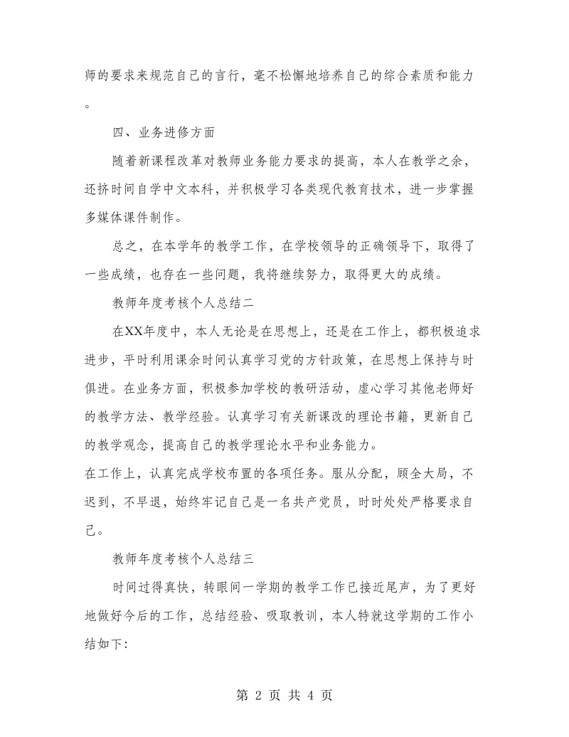 教师年度考核个人工作总结范文.doc_第2页