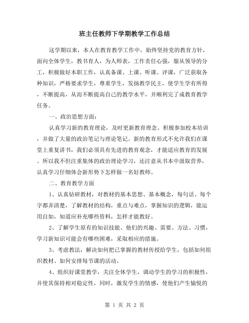 班主任教师下学期教学工作总结.doc_第1页