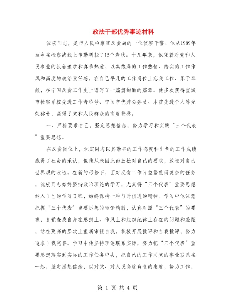 政法干部优秀事迹材料.doc_第1页