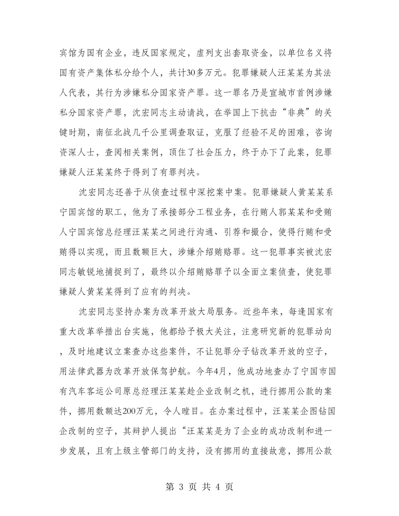 政法干部优秀事迹材料.doc_第3页