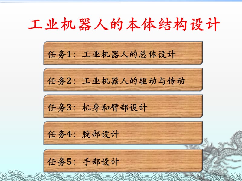 《機器人結(jié)構(gòu)設(shè)計》PPT課件.ppt_第1頁