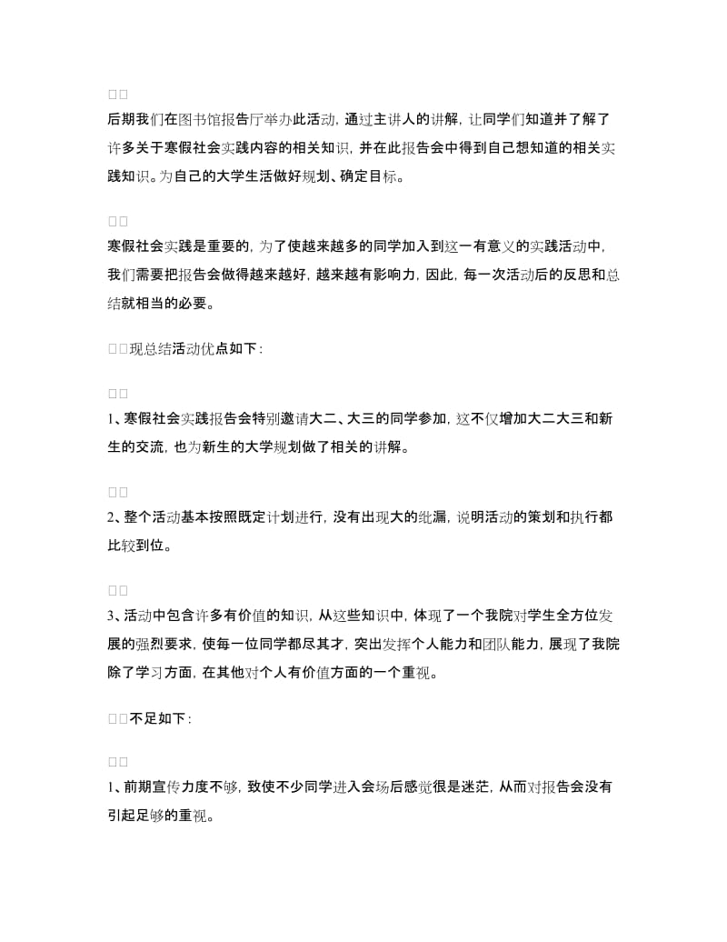 寒假社会实践报告会总结.doc_第2页