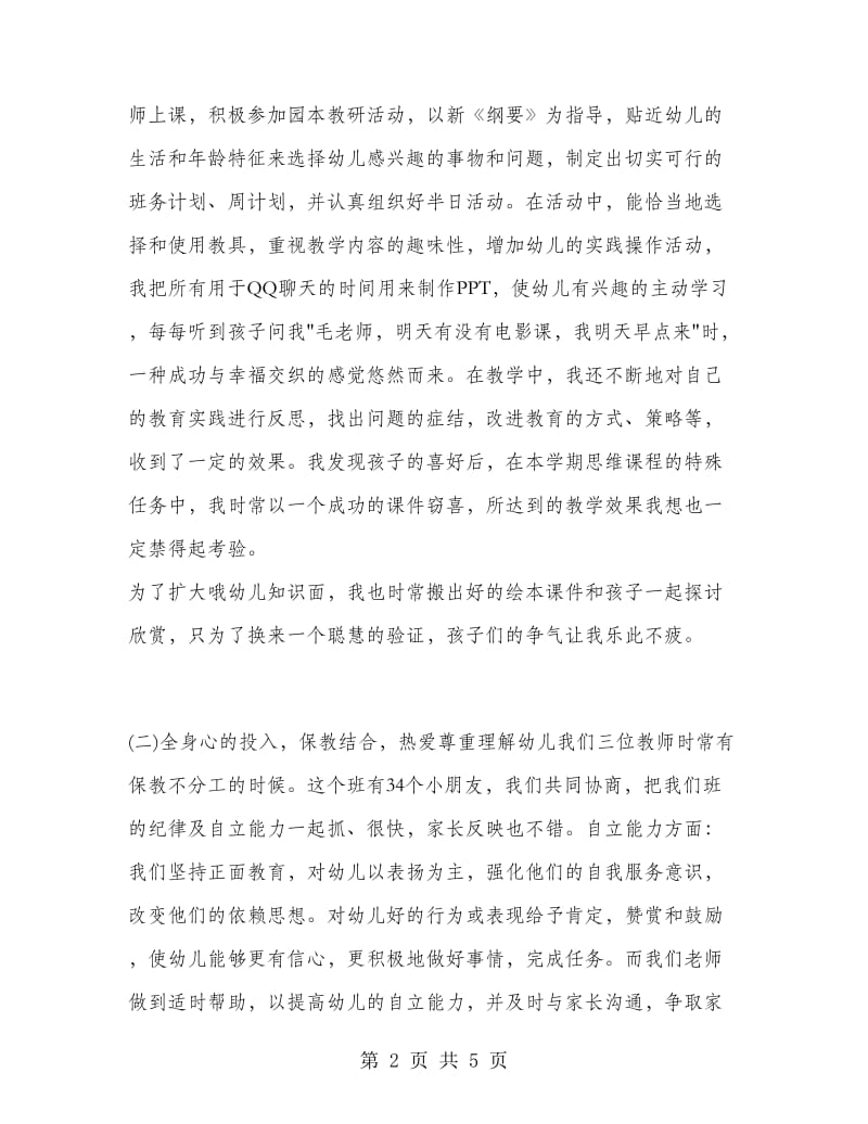 中班教师个人工作总结幼儿园.doc_第2页