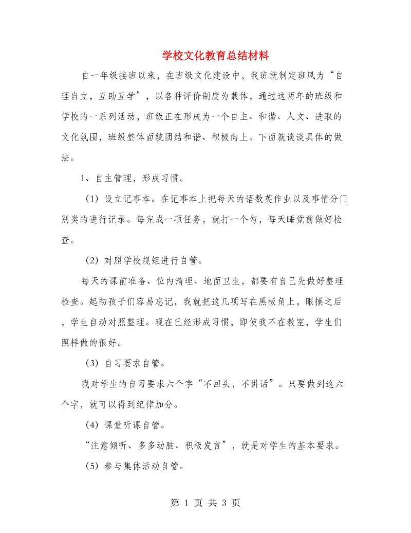 学校文化教育总结材料.doc_第1页