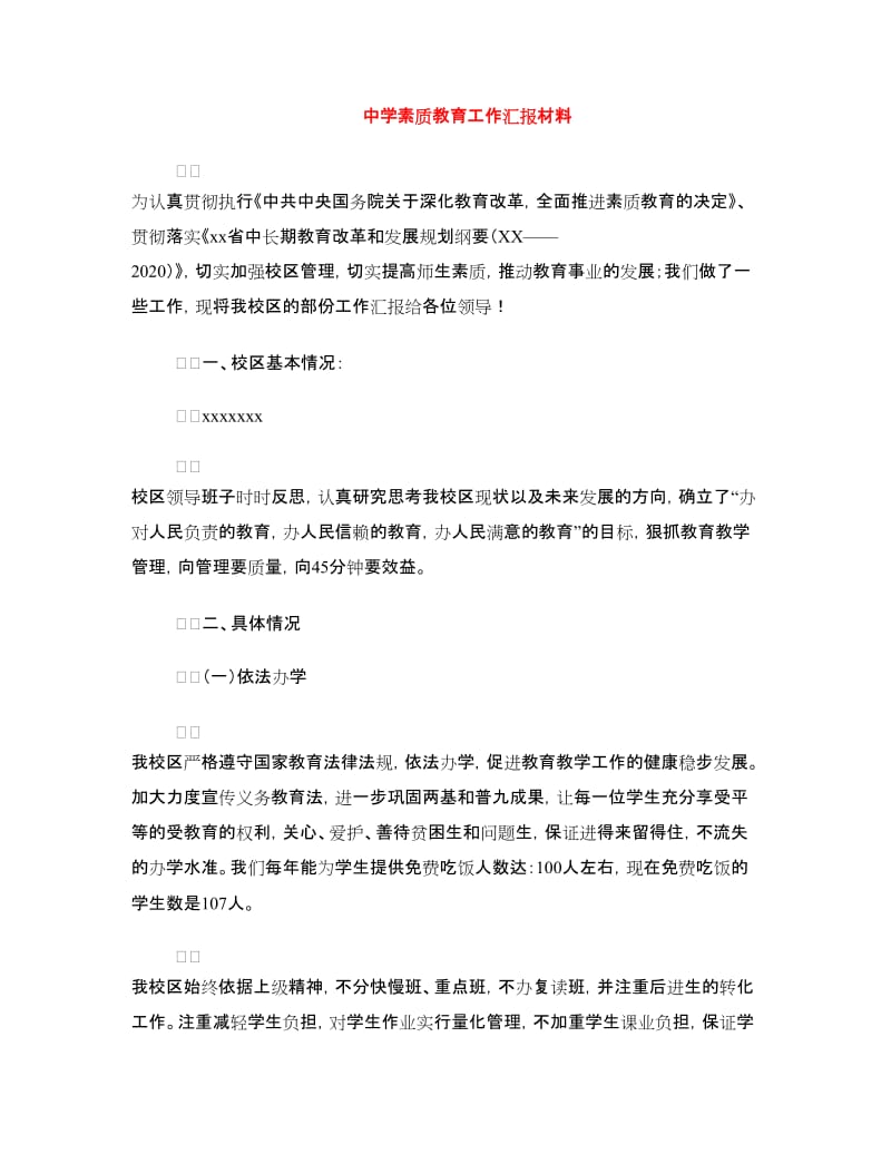 中学素质教育工作汇报材料.doc_第1页