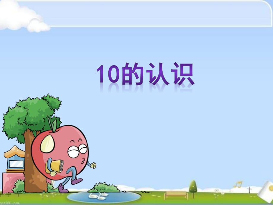 一年級(jí)數(shù)學(xué) 《10的認(rèn)識(shí)》ppt課件.ppt_第1頁