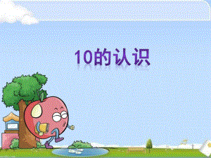 一年級數(shù)學(xué) 《10的認識》ppt課件.ppt