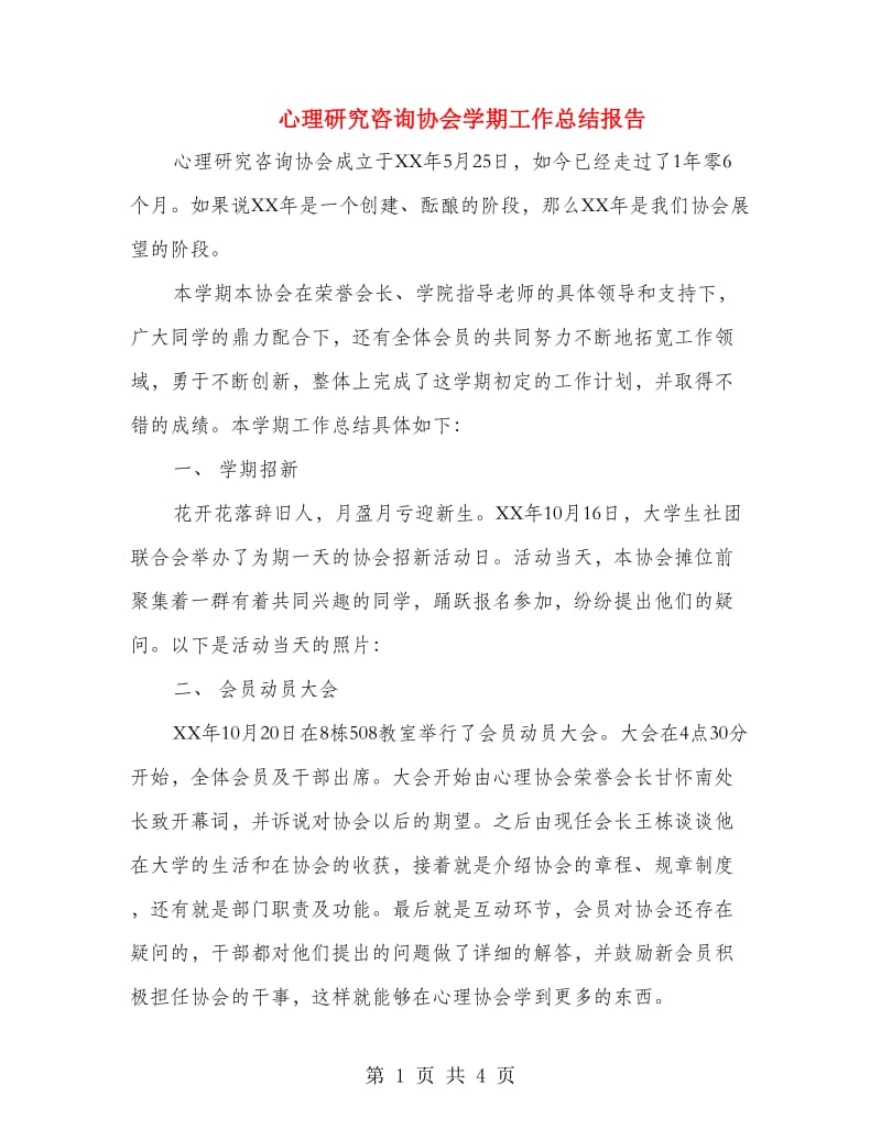 心理研究咨询协会学期工作总结报告.doc_第1页