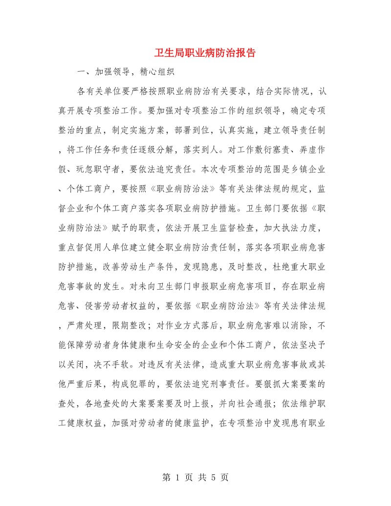 卫生局职业病防治报告.doc_第1页