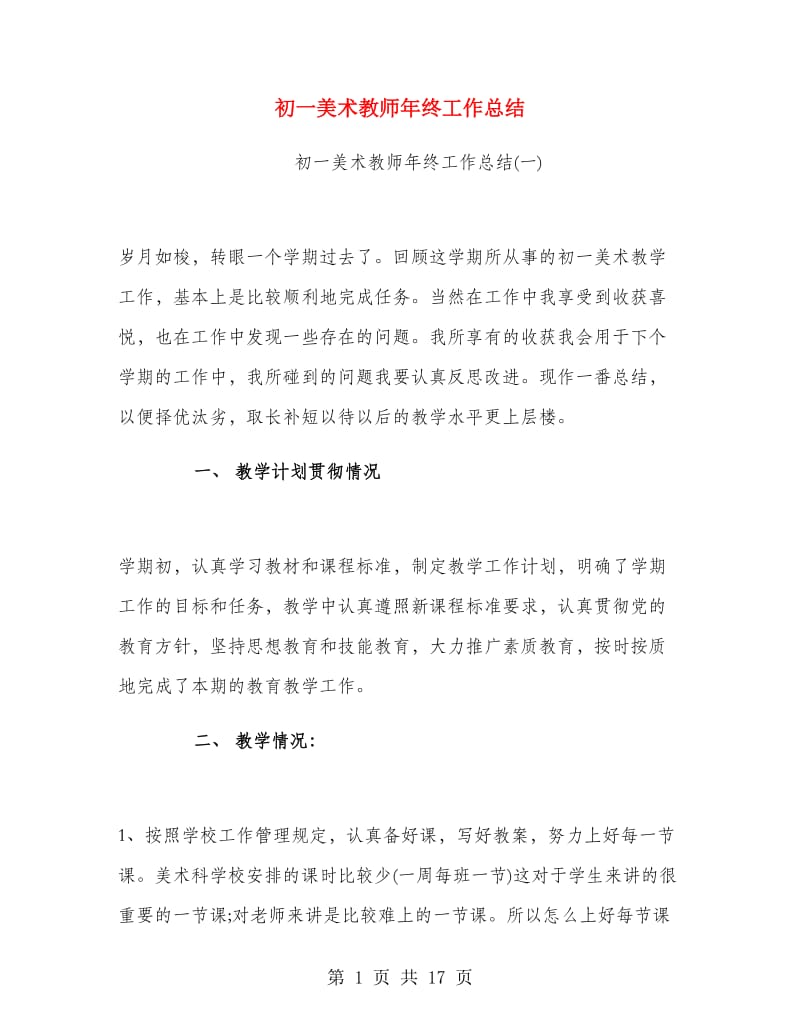 初一美术教师年终工作总结.doc_第1页