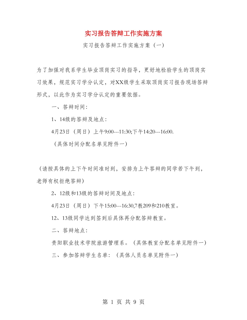 实习报告答辩工作实施方案.doc_第1页