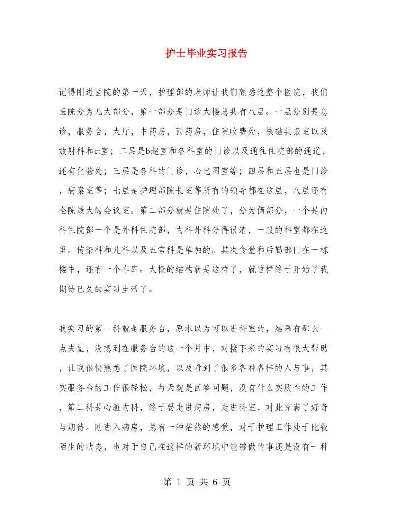 护士毕业实习报告.doc_第1页