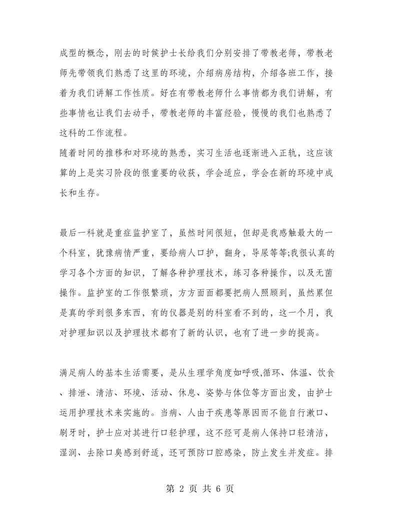 护士毕业实习报告.doc_第2页