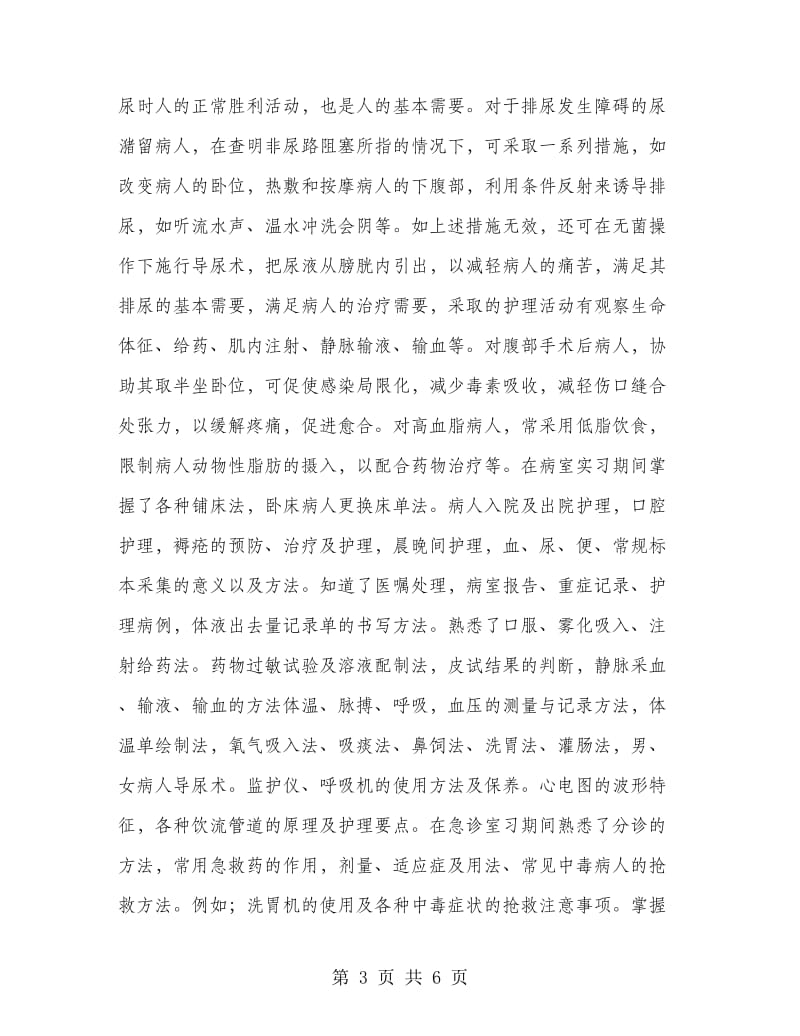 护士毕业实习报告.doc_第3页