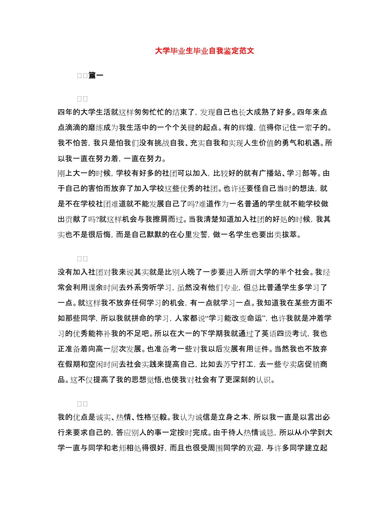 大学毕业生毕业自我鉴定范文.doc_第1页