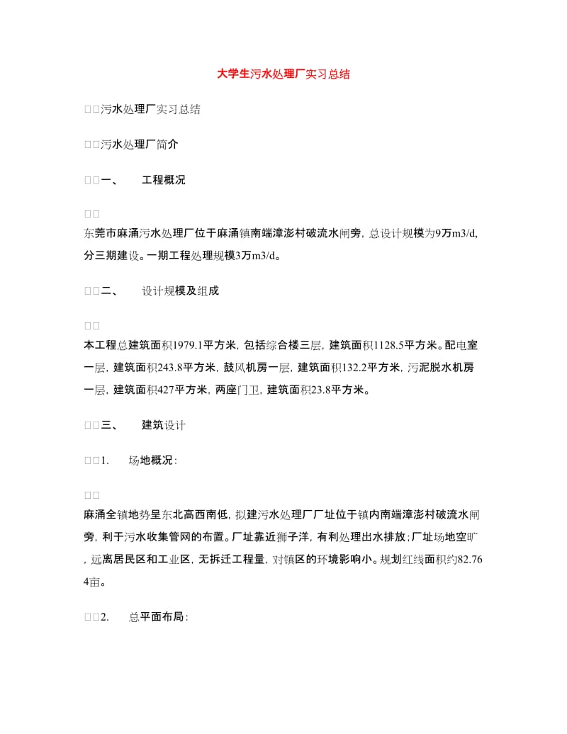 大学生污水处理厂实习总结.doc_第1页