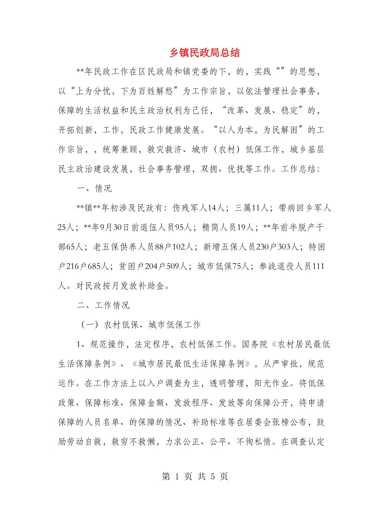 乡镇民政局总结.doc_第1页