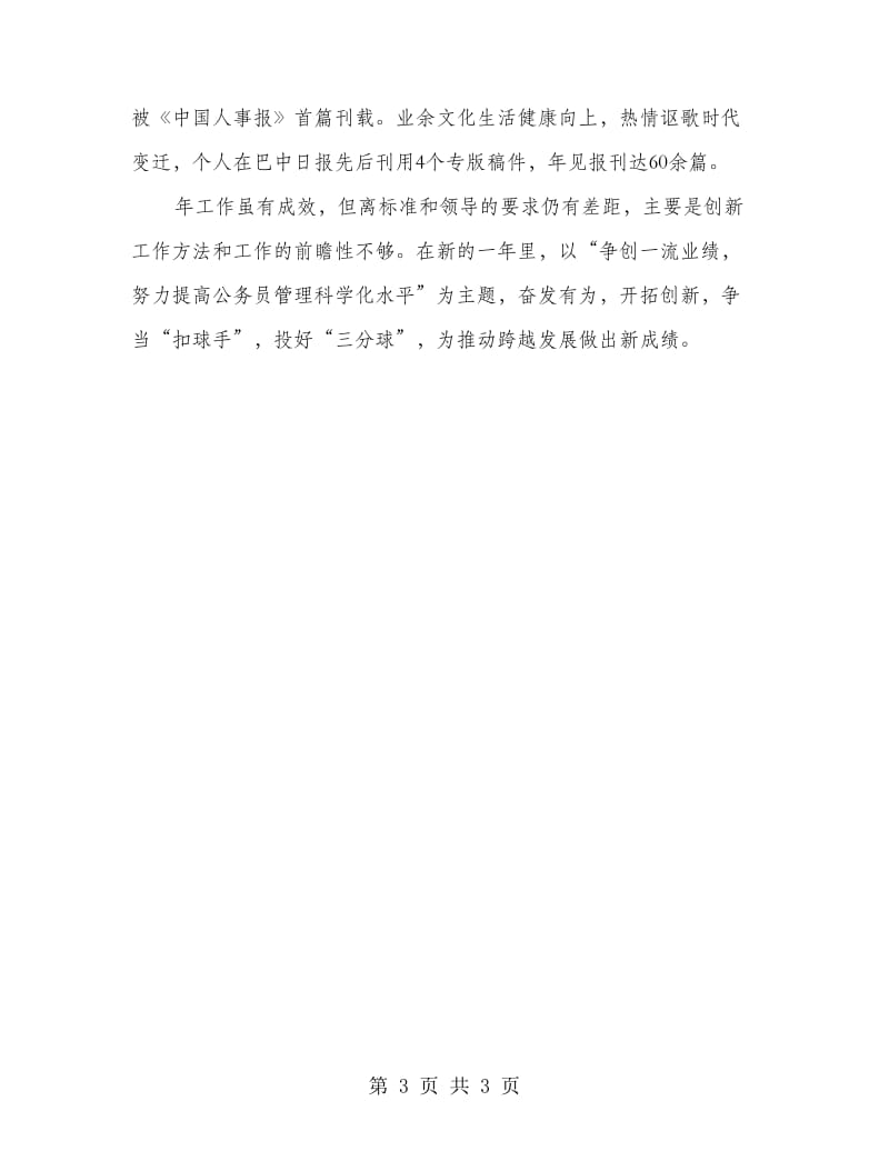 个人考核登记总结材料.doc_第3页