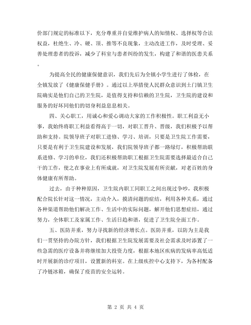 镇卫生院领导年度述职述廉.doc_第2页