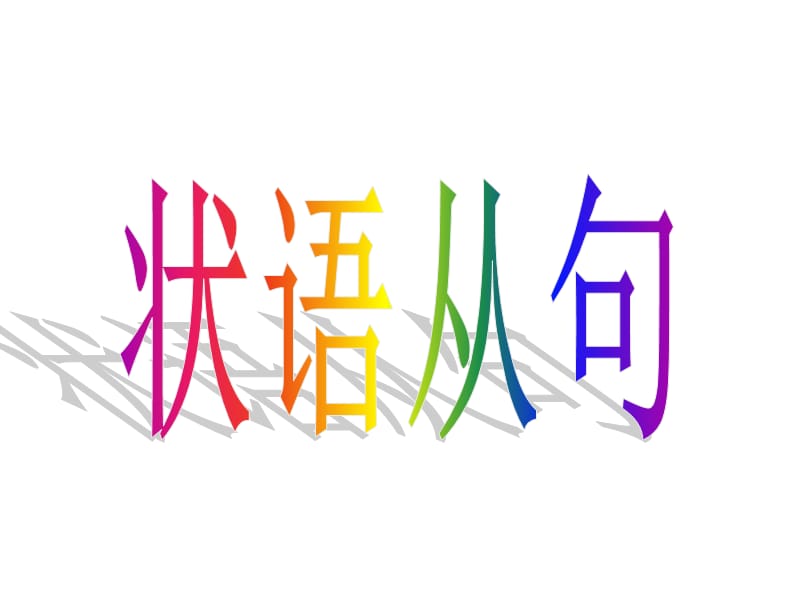 《狀語(yǔ)從句》PPT課件.ppt_第1頁(yè)