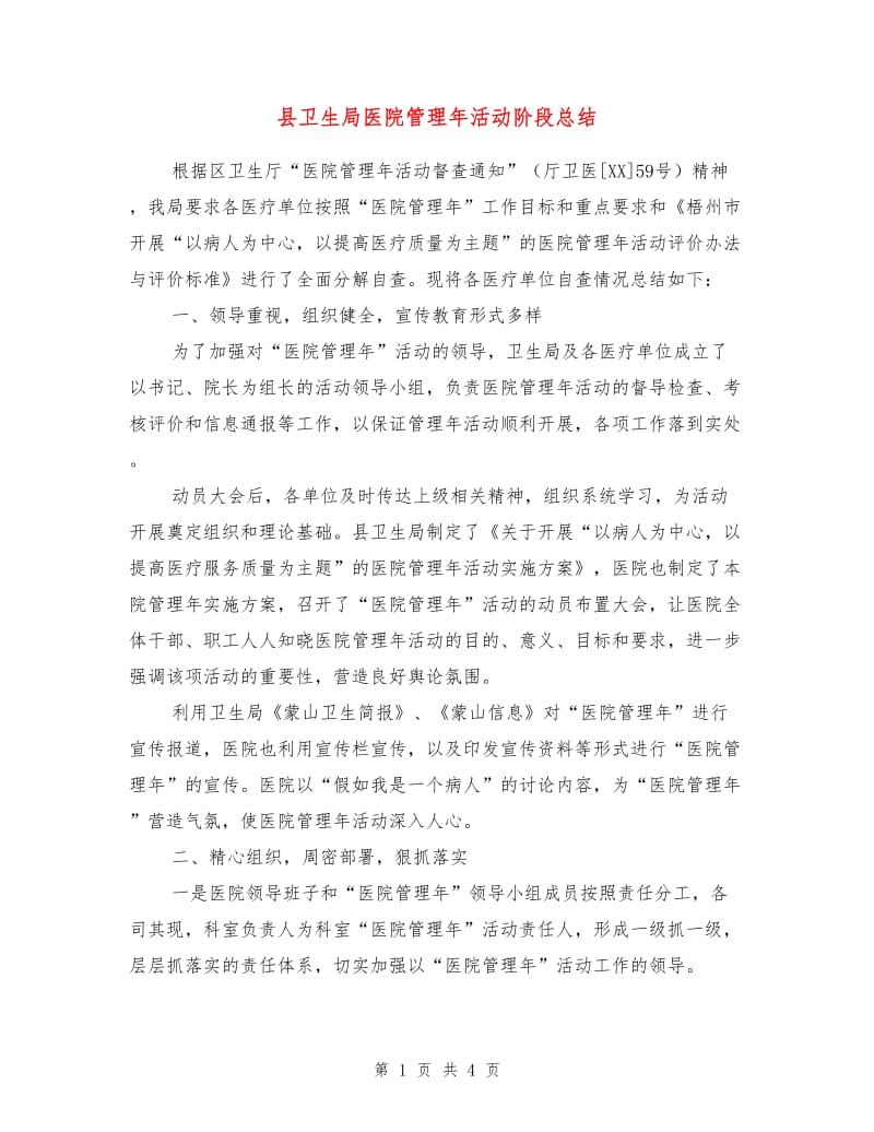 县卫生局医院管理年活动阶段总结.doc_第1页