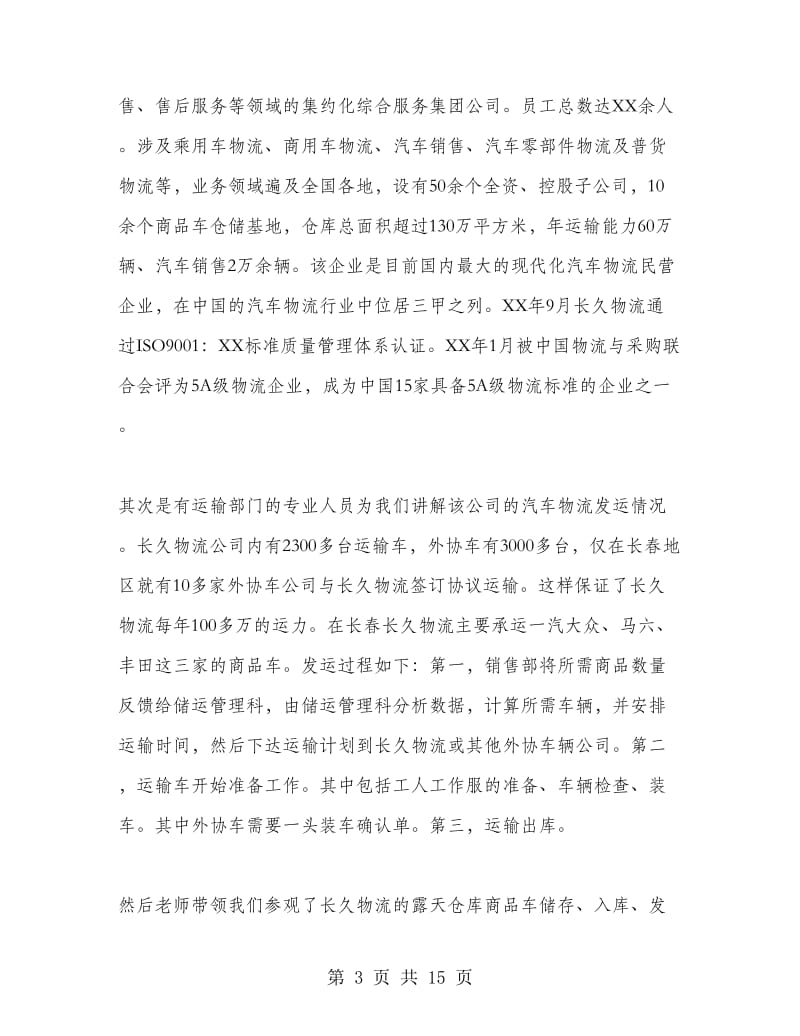 大学生参观实习报告范文.doc_第3页