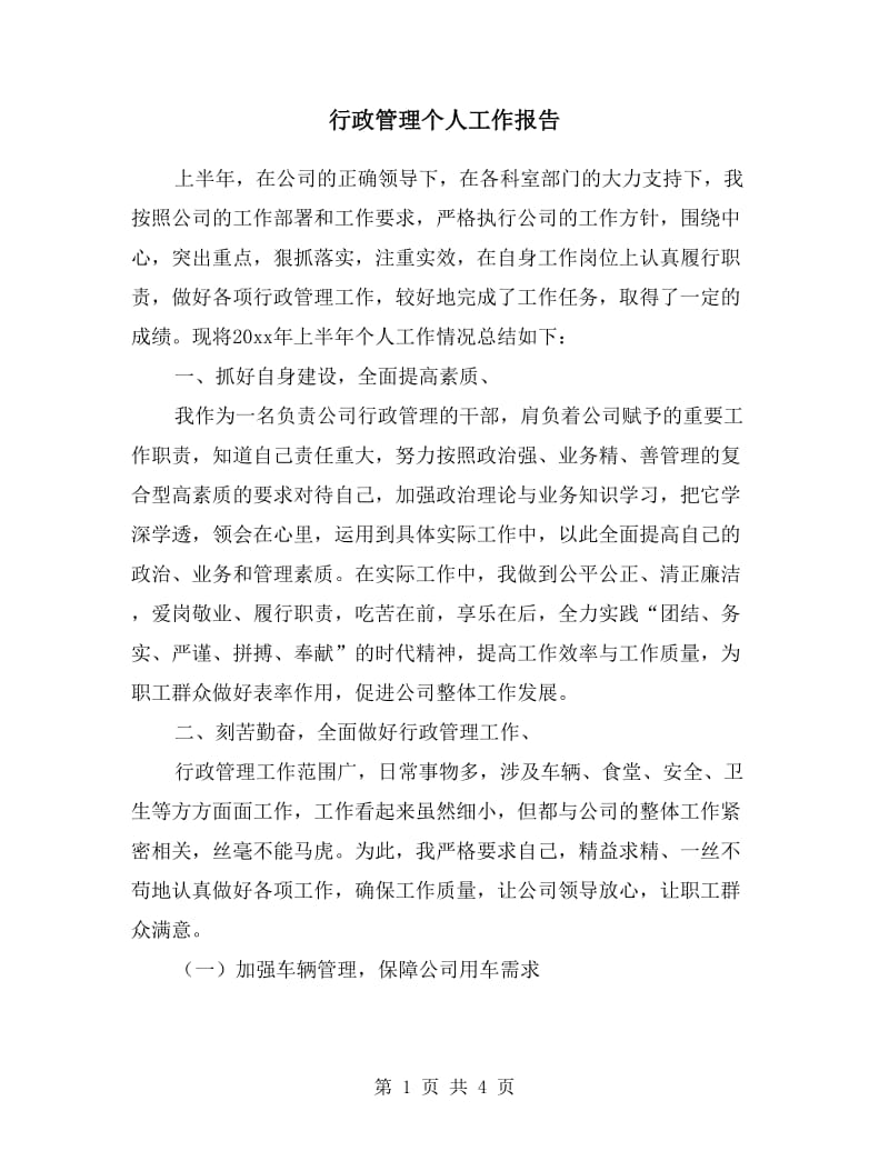 行政管理个人工作报告.doc_第1页