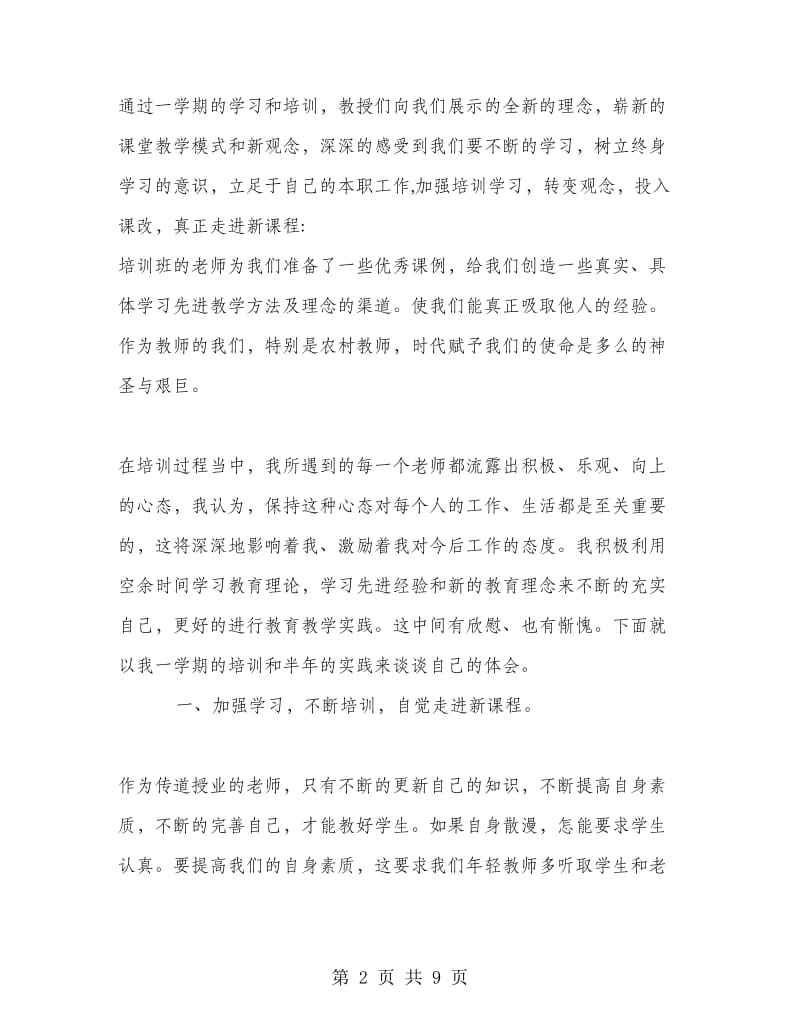 中学生物教师培训总结.doc_第2页