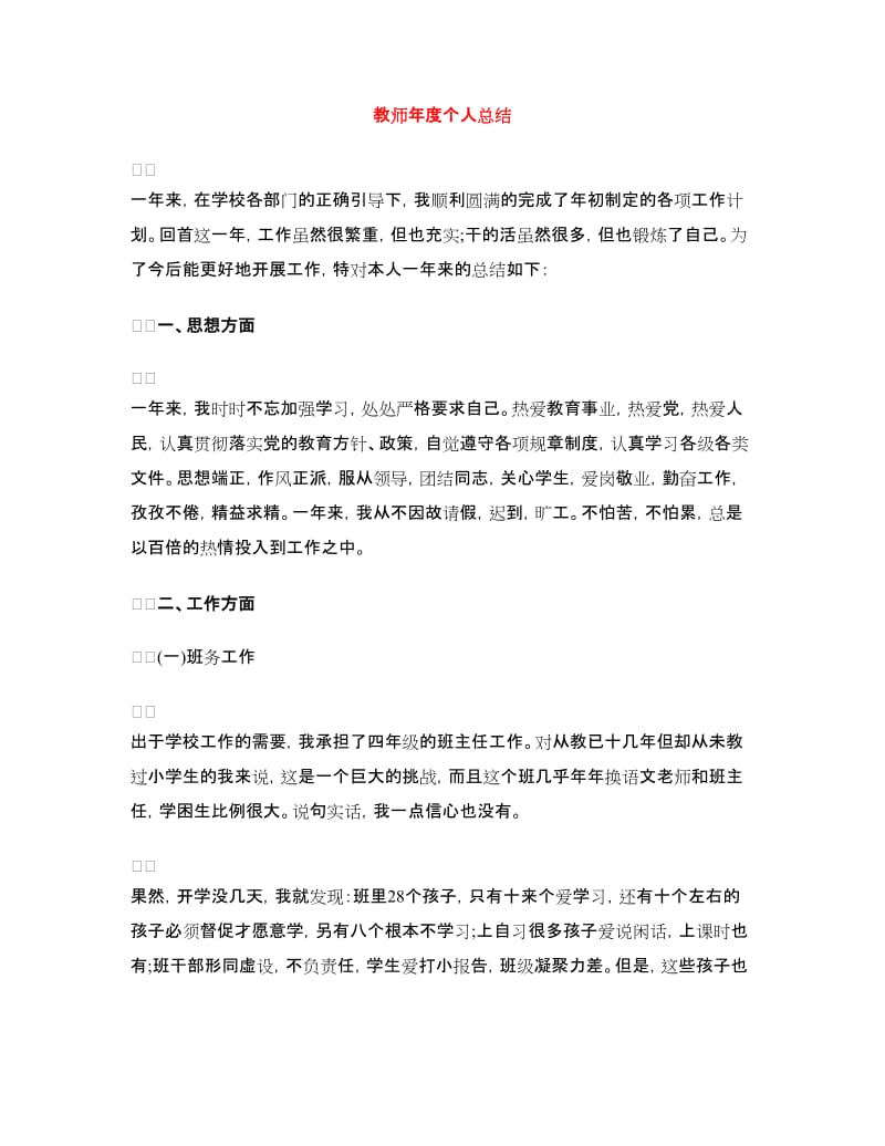 教师年度个人总结.doc_第1页