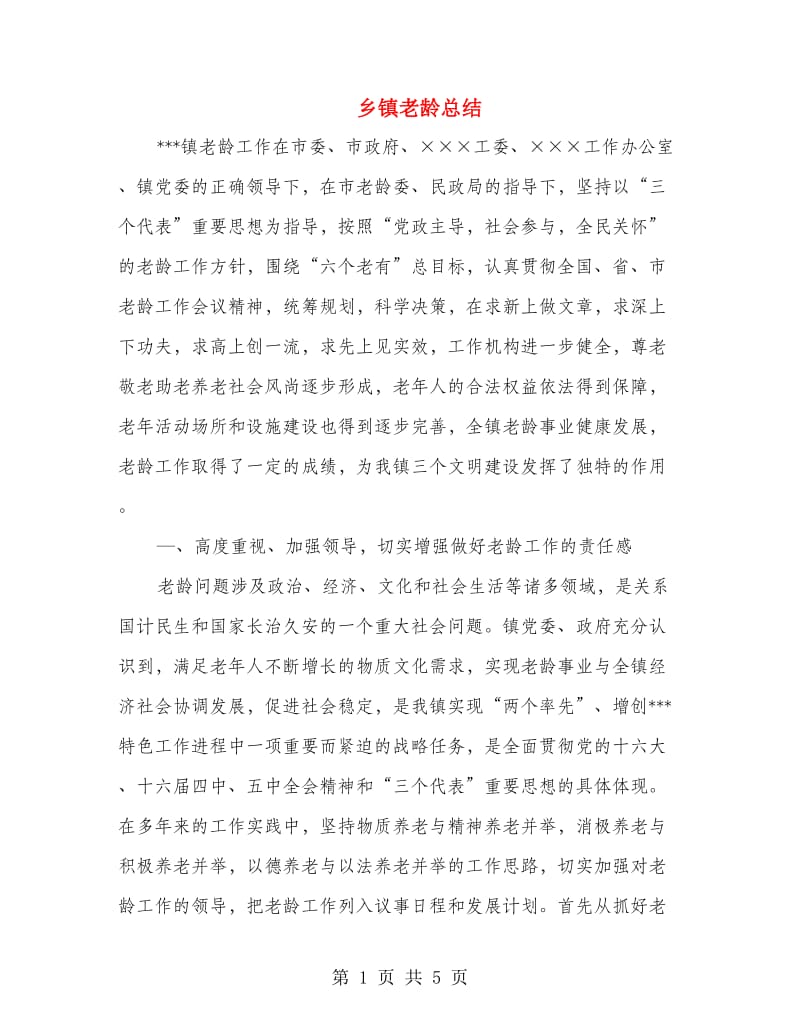 乡镇老龄总结.doc_第1页