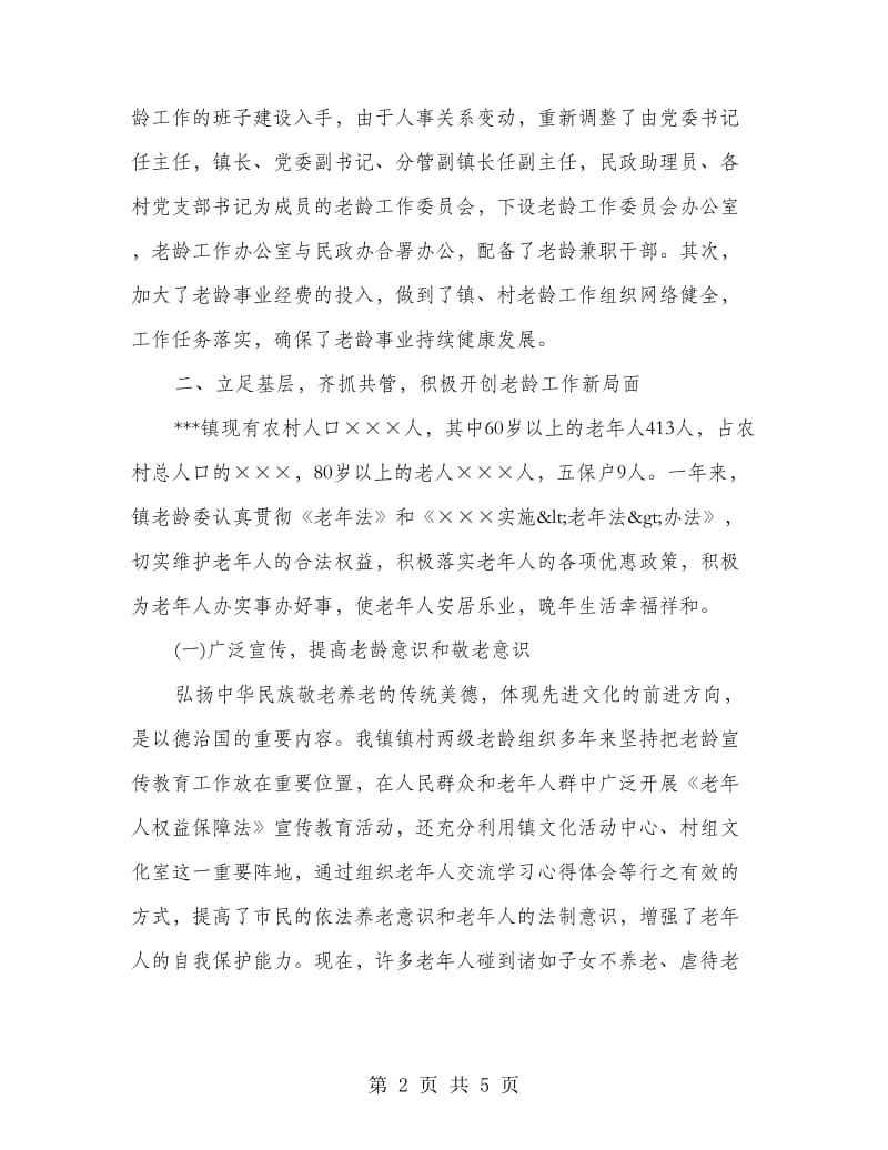 乡镇老龄总结.doc_第2页