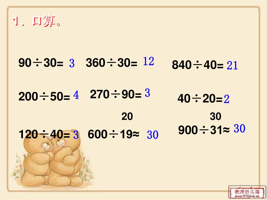 《除數(shù)是整十?dāng)?shù)的筆算除法》PPT課件.ppt_第1頁