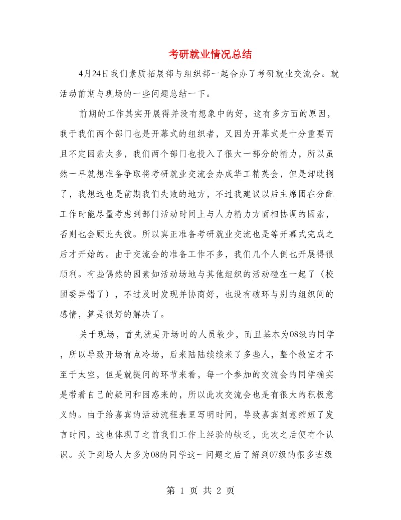 考研就业情况总结.doc_第1页