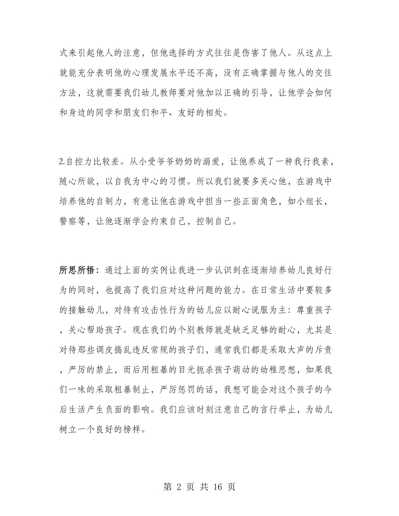 幼儿教师实习报告总结范文.doc_第2页