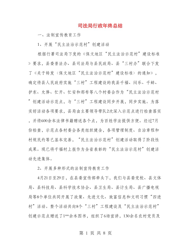 司法局行政年终总结.doc_第1页