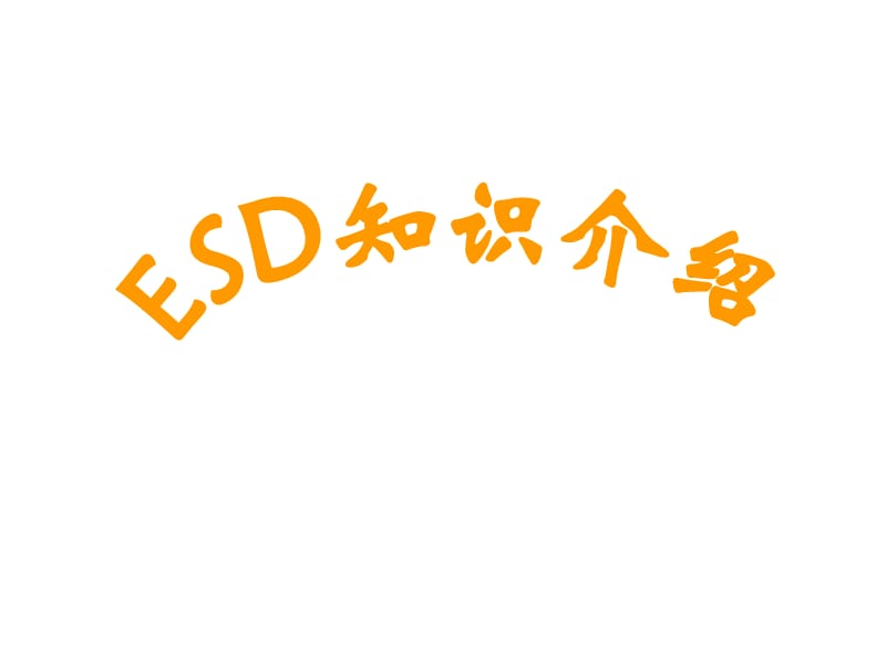 《ESD知識介紹》PPT課件.ppt_第1頁