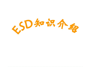 《ESD知識介紹》PPT課件.ppt