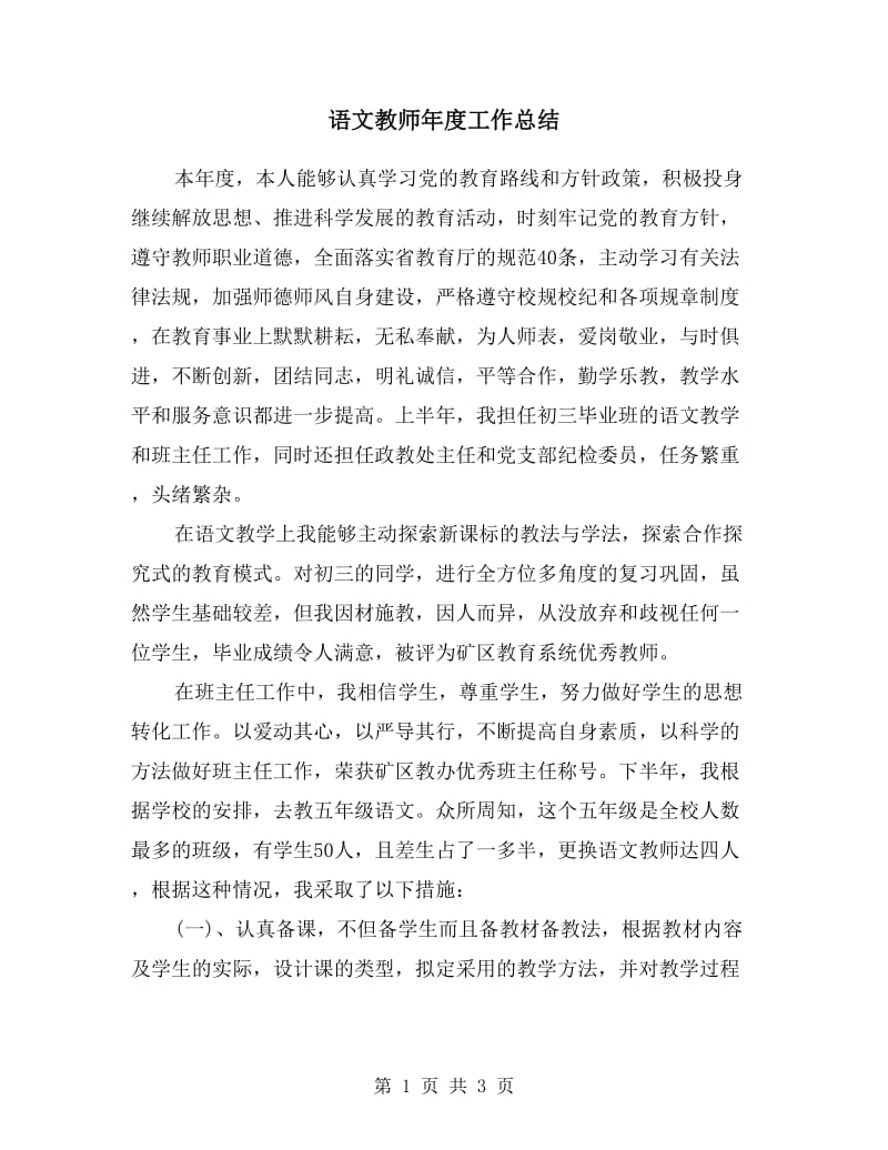 语文教师年度工作总结.doc_第1页