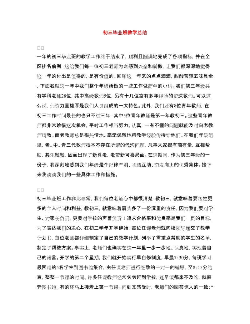 初三毕业班教学总结.doc_第1页