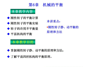 《機械原理》課件-第6章-機械的平衡.ppt