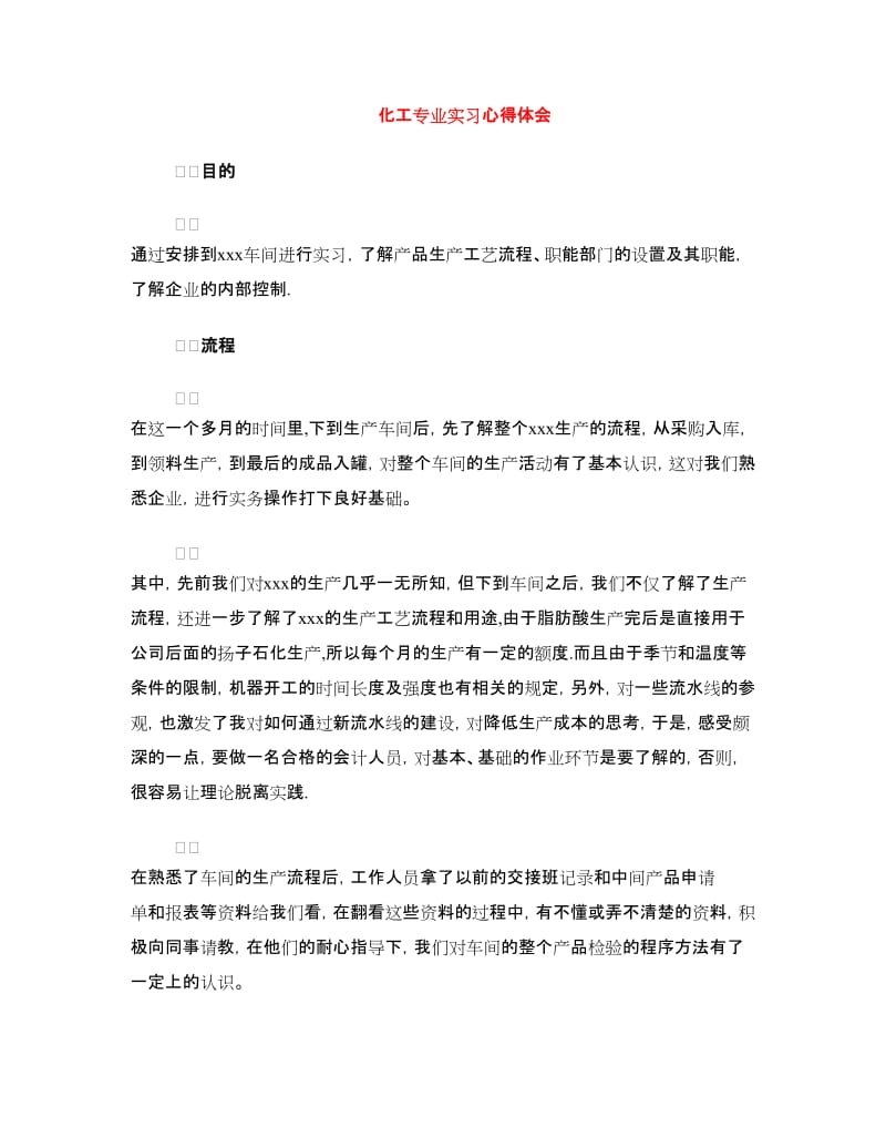 化工专业实习心得体会.doc_第1页