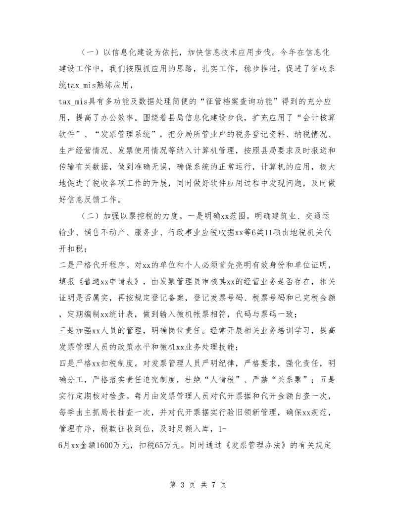 地税征管分局上半年工作总结.doc_第3页