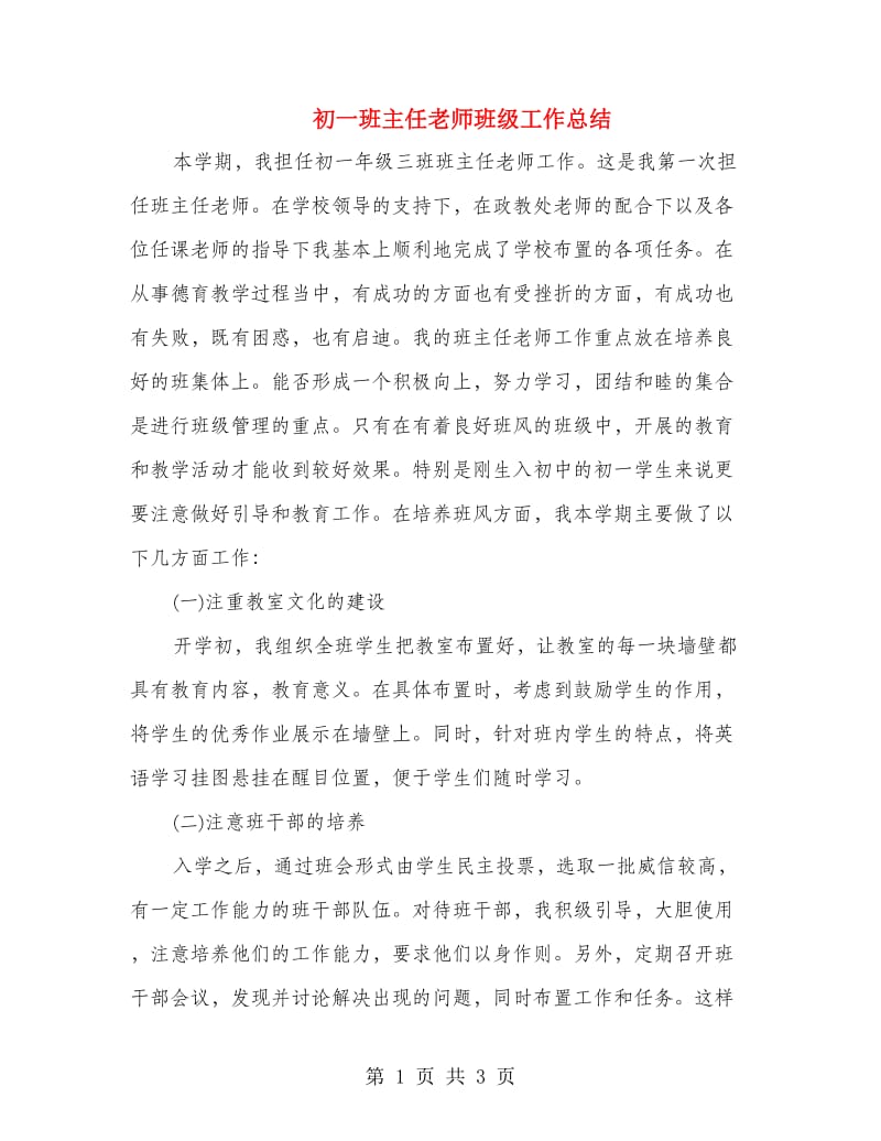 初一班主任老师班级工作总结.doc_第1页