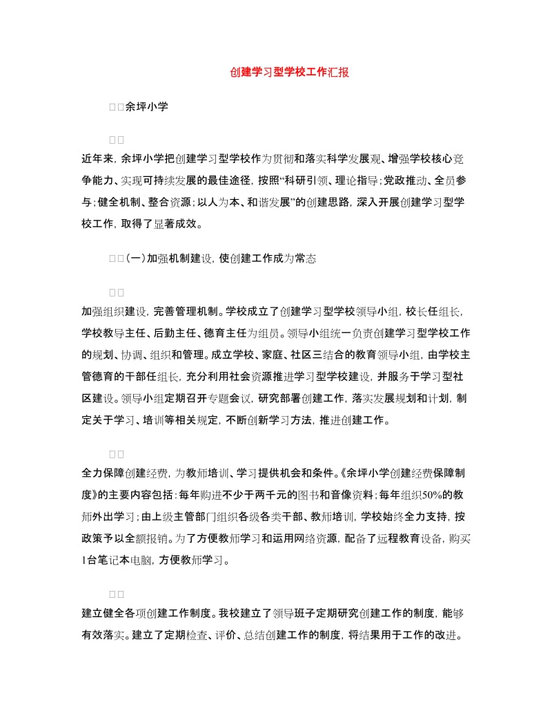 创建学习型学校工作汇报.doc_第1页