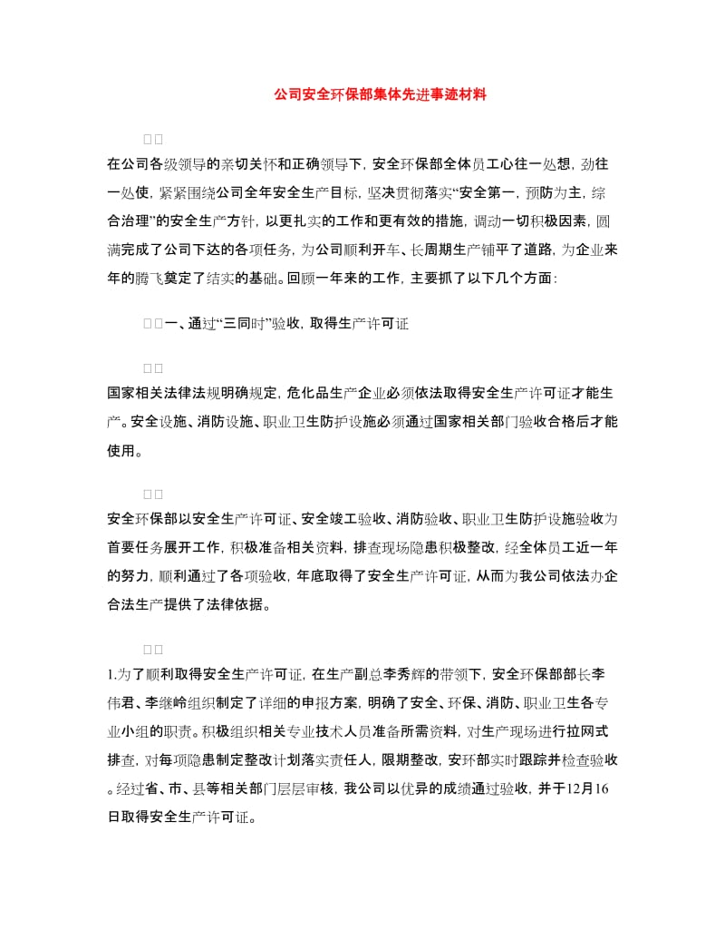 公司安全环保部集体先进事迹材料.doc_第1页