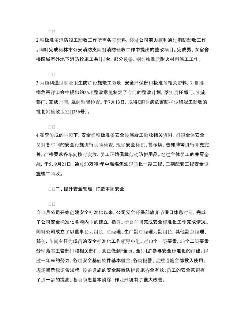 公司安全环保部集体先进事迹材料.doc_第2页